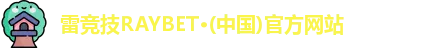 雷竞技